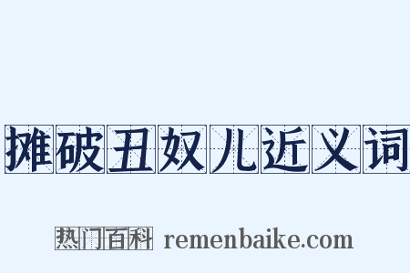 摊破丑奴儿近义词是什么意思的图片